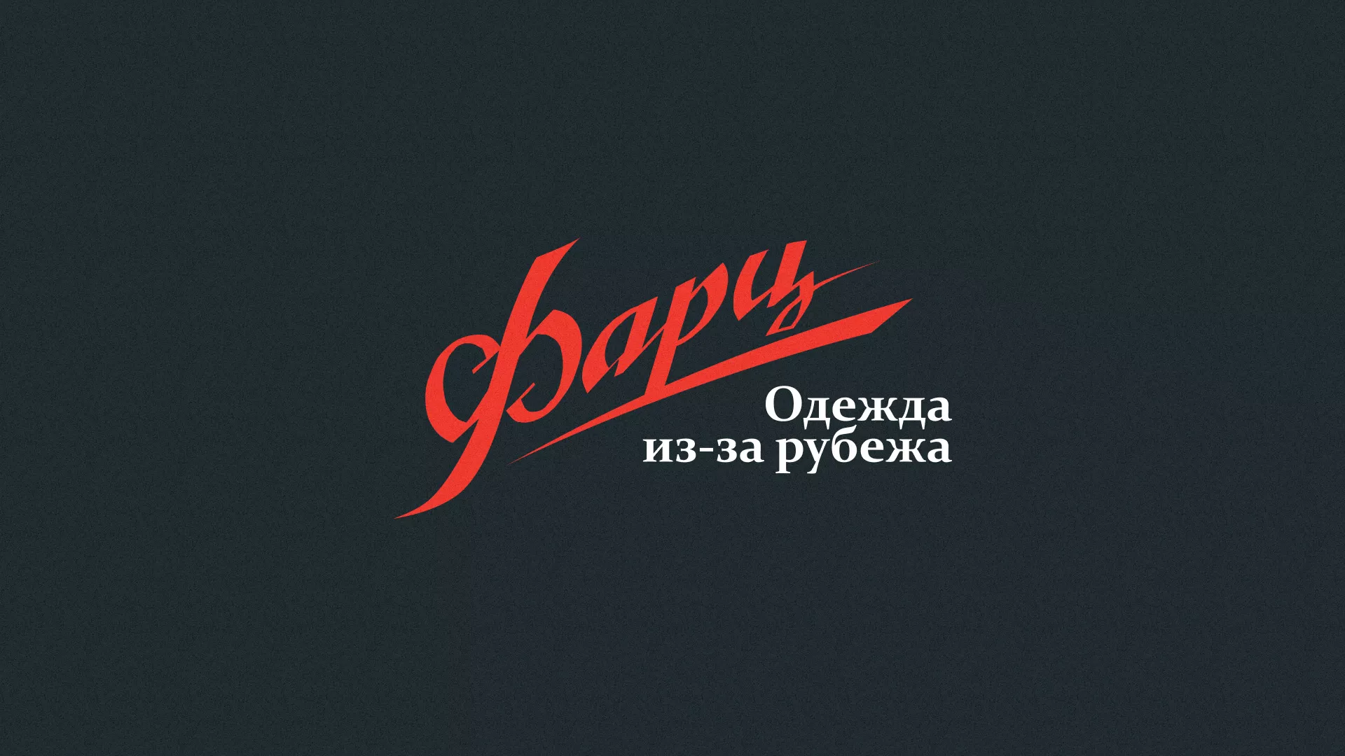 Разработка логотипа магазина «Фарц» в Миассе